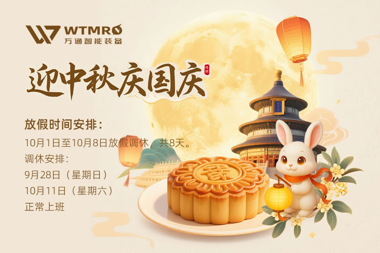 萬通智能裝備（蘇州）有限公司關于2025年國慶節、中秋節放假安排的通知